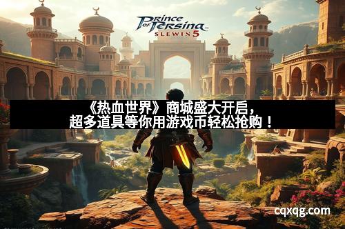 《热血世界》商城盛大开启,超多道具等你用游戏币轻松抢购!